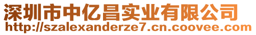 深圳市中億昌實業(yè)有限公司