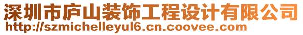 深圳市廬山裝飾工程設計有限公司