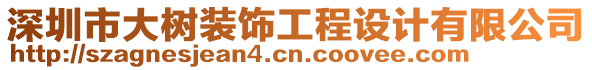 深圳市大樹裝飾工程設(shè)計(jì)有限公司