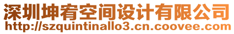 深圳坤宥空間設(shè)計(jì)有限公司