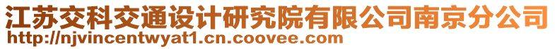 江蘇交科交通設(shè)計研究院有限公司南京分公司