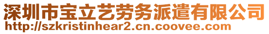 深圳市寶立藝勞務(wù)派遣有限公司