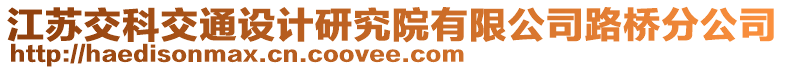 江蘇交科交通設(shè)計(jì)研究院有限公司路橋分公司