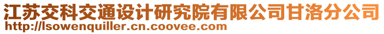 江蘇交科交通設(shè)計(jì)研究院有限公司甘洛分公司