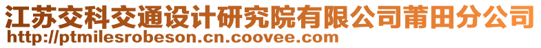 江蘇交科交通設(shè)計(jì)研究院有限公司莆田分公司