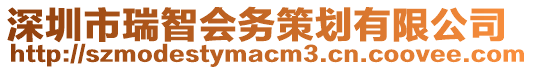 深圳市瑞智會(huì)務(wù)策劃有限公司