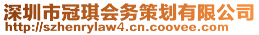 深圳市冠琪會務策劃有限公司