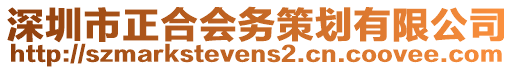 深圳市正合會務策劃有限公司