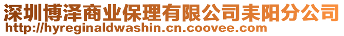 深圳博澤商業(yè)保理有限公司耒陽(yáng)分公司