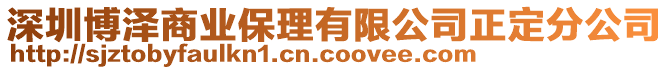 深圳博澤商業(yè)保理有限公司正定分公司