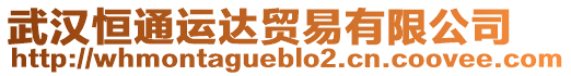 武漢恒通運(yùn)達(dá)貿(mào)易有限公司