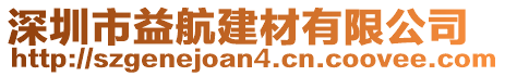 深圳市益航建材有限公司