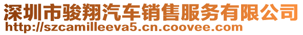 深圳市駿翔汽車銷售服務(wù)有限公司