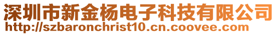 深圳市新金楊電子科技有限公司