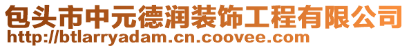 包頭市中元德潤(rùn)裝飾工程有限公司