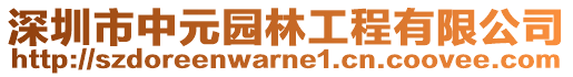 深圳市中元園林工程有限公司