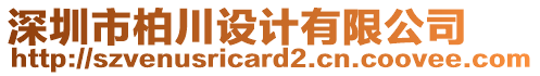 深圳市柏川設(shè)計(jì)有限公司