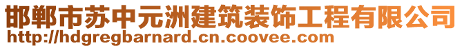 邯鄲市蘇中元洲建筑裝飾工程有限公司