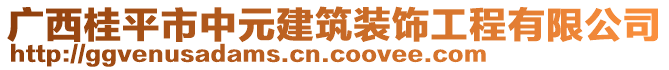 廣西桂平市中元建筑裝飾工程有限公司