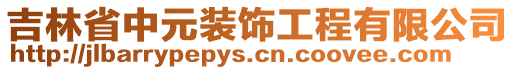 吉林省中元裝飾工程有限公司