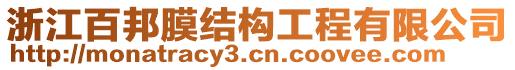 浙江百邦膜結(jié)構(gòu)工程有限公司