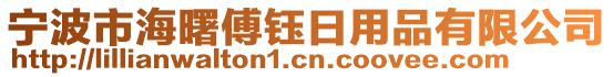 寧波市海曙傅鈺日用品有限公司