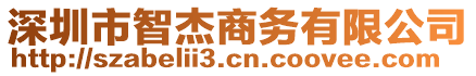 深圳市智杰商務(wù)有限公司