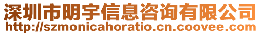 深圳市明宇信息咨詢有限公司