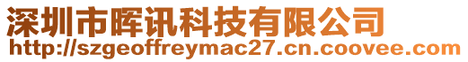 深圳市暉訊科技有限公司