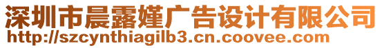 深圳市晨露嫤廣告設(shè)計(jì)有限公司