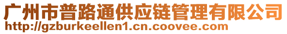 廣州市普路通供應鏈管理有限公司