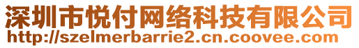 深圳市悅付網(wǎng)絡(luò)科技有限公司