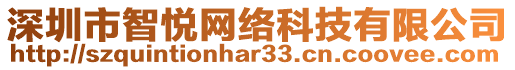 深圳市智悅網(wǎng)絡科技有限公司