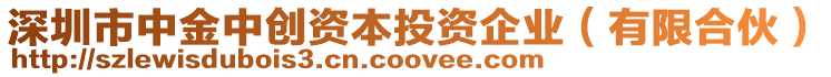 深圳市中金中創(chuàng)資本投資企業(yè)（有限合伙）