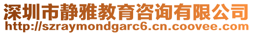 深圳市靜雅教育咨詢有限公司