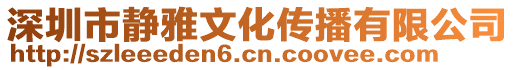 深圳市靜雅文化傳播有限公司