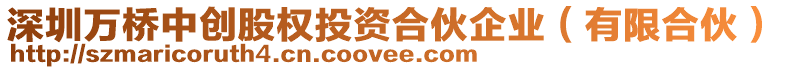 深圳萬橋中創(chuàng)股權(quán)投資合伙企業(yè)（有限合伙）