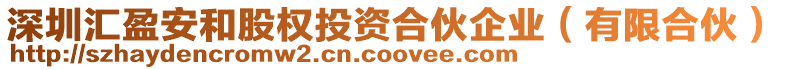 深圳匯盈安和股權投資合伙企業(yè)（有限合伙）