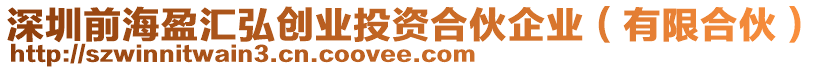 深圳前海盈匯弘創(chuàng)業(yè)投資合伙企業(yè)（有限合伙）