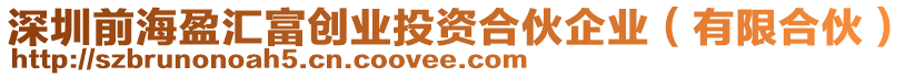 深圳前海盈匯富創(chuàng)業(yè)投資合伙企業(yè)（有限合伙）