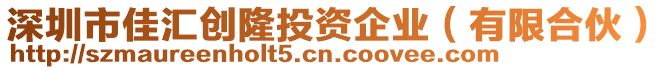 深圳市佳匯創(chuàng)隆投資企業(yè)（有限合伙）