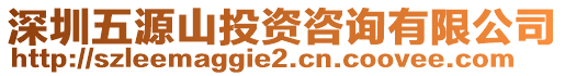 深圳五源山投資咨詢有限公司