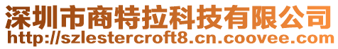 深圳市商特拉科技有限公司