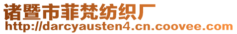 諸暨市菲梵紡織廠