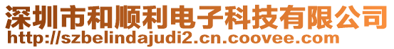 深圳市和順利電子科技有限公司