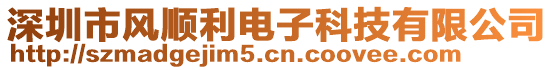 深圳市風(fēng)順利電子科技有限公司