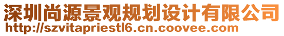 深圳尚源景觀規(guī)劃設(shè)計有限公司