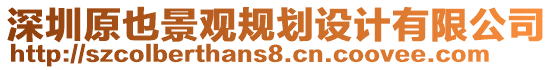 深圳原也景觀規(guī)劃設(shè)計(jì)有限公司