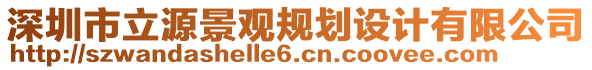 深圳市立源景觀規(guī)劃設(shè)計有限公司