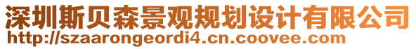 深圳斯貝森景觀規(guī)劃設(shè)計(jì)有限公司